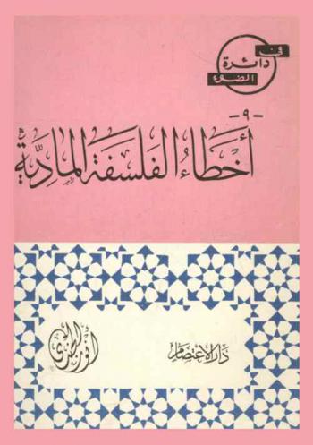  أخطاء الفلسفة المادية