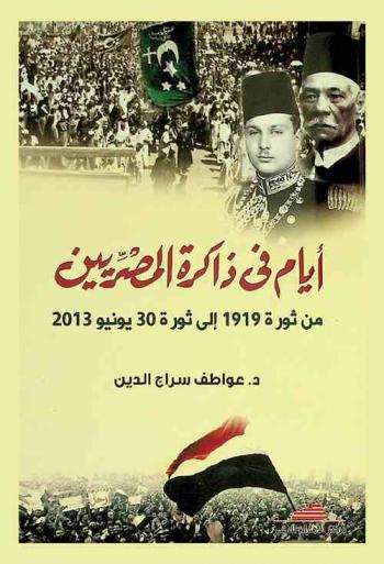 أيام في ذاكرة المصريين : من ثورة 1919 إلى ثورة 30 يونيو 2013