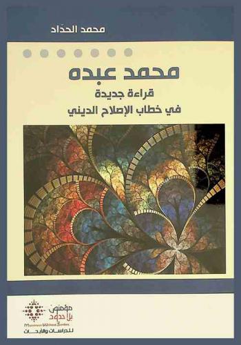 محمد عبده : قراءة جديدة في خطاب الإصلاح الديني