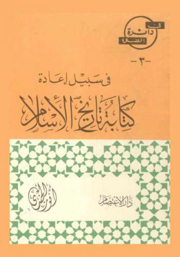  في سبيل إعادة كتابة تاريخ الإسلام