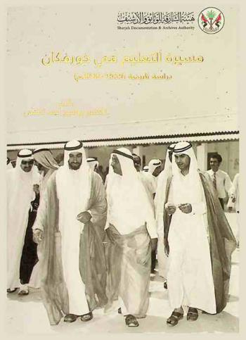  مسيرة التعليم في خورفكان (1959-2000 م) : دراسة تاريخية