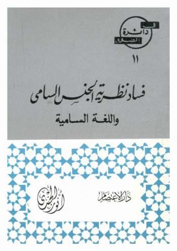  فساد نظرية الجنس السامي واللغة السامية