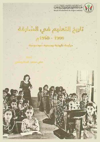 تاريخ التعليم في الشارقة 1900-1950 م : دراسة تاريخية وصفية موضوعية