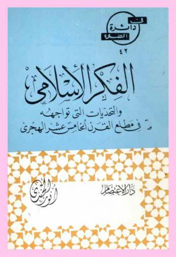  الفكر الإسلامي والتحديات التي تواجهه في مطلع القرن الخامس عشر الهجري