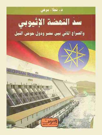  سد النهضة الأثيوبي : الصراع المائي بين مصر ودول حوض النيل