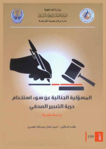 المسؤولية الجنائية عن سوء استخدام حرية التعبير الصحفي : دراسة مقارنة = Criminal liability for misuse of freedom of the press : (a comparative study)