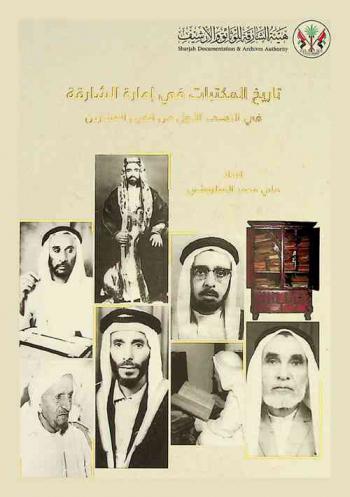 تاريخ المكتبات في إمارة الشارقة في النصف الأول من القرن العشرين