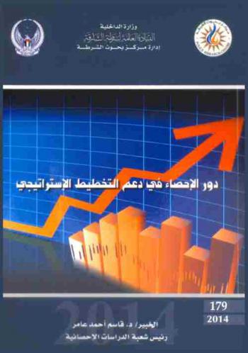  دور الإحصاء في دعم التخطيط الاستراتيجي = Statistics' role in strategic planning support