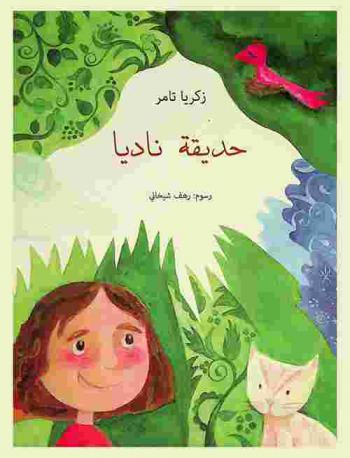 حديقة ناديا