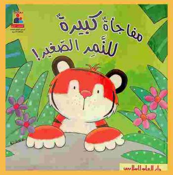  مفأجاة كبيرة للنمر الصغير !