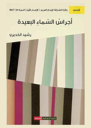 أجراس السماء البعيدة : قصص