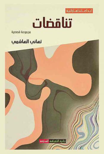 تناقضات : مجموعة قصصية