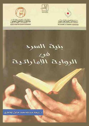  بنية السرد في الرواية الإماراتية = Bunyat al sard al riwayah al imaratiyah : دراسة نقدية