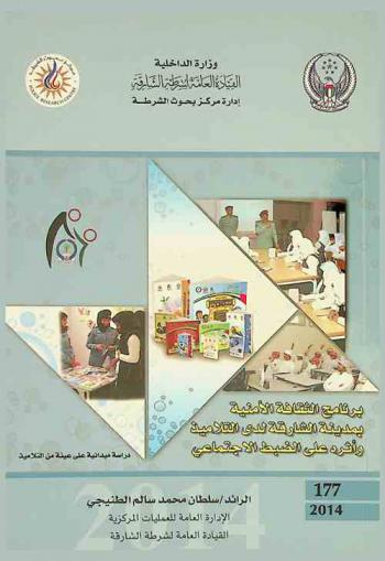  برنامج الثقافة الأمنية بمدينة الشارقة لدى التلاميذ وأثره على الضبط الاجتماعي : دراسة ميدانية على عينة من التلاميذ = Contribution of Sharjah's security culture program to social control : a field study applied on a sample of students