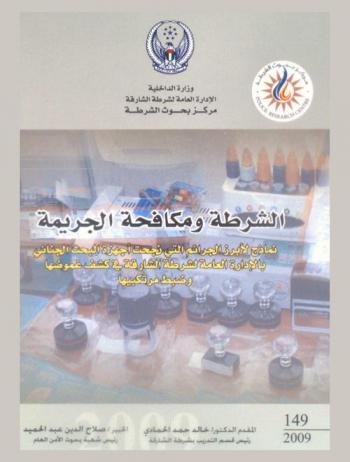  الشرطة ومكافحة الجريمة :‏ ‏نماذج لأبرز الجرائم التي نحجت أجهزة البحث الجنائي بالإدارة العامة لشرطة الشارقة في كشف غموضها وضبط مرتكبيها = Police and crime combat : examples of major crimes Sharjah police GD criminal investigations teams had managed to unmask their mystery clearing them by arrest of their perpetrators