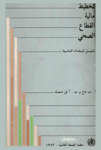  تخطيط مالية القطاع الصحي : دليل للبلدان النامية