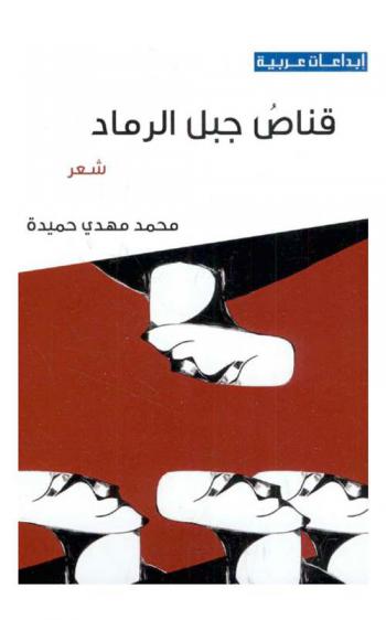 قناص جبل الرماد : شعر