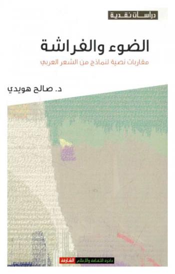 الضوء والفراشة : مقاربات نصية لنماذج من الشعر العربي