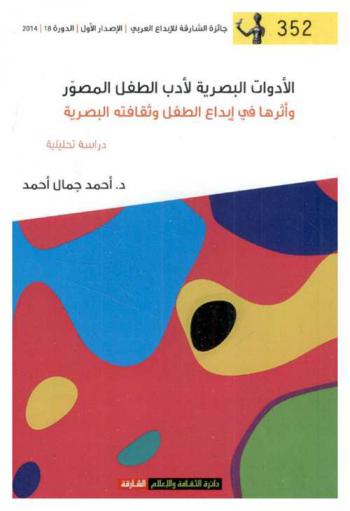  الأدوات البصرية لأدب الطفل المصور وأثرها في إبداع الطفل وثقافته البصرية : دراسة تحليلية