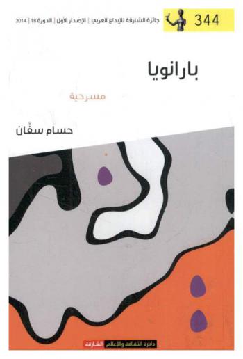 بارانويا : مسرحية