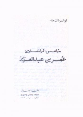  خامس الراشدين : عمر بن عبد العزيز