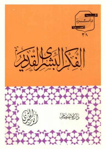  الفكر البشري القديم