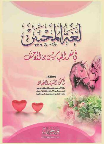  لغة المحبين في شعر العباس بن الأحنف