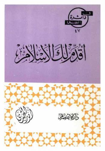  أقدم لك الإسلام