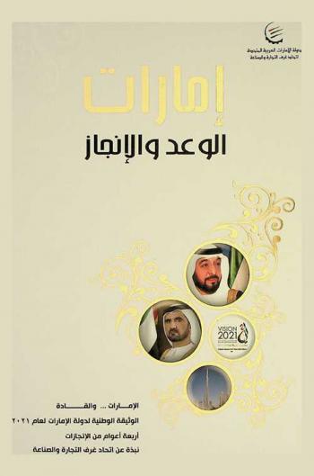  إمارات الوعد والإنجاز : الإمارات والقادة، الوثيقة الوطنية لدولة الإمارات لعام 2021، أربعة أعوام من الإنجازات، نبذة عن اتحاد غرف التجارة والصناعة = Emirates the promise & achievement : UAE and leaders, cabinet releases UAE vision 2021, four years of achievements, Federation of the Chambers of Commerce and Industry