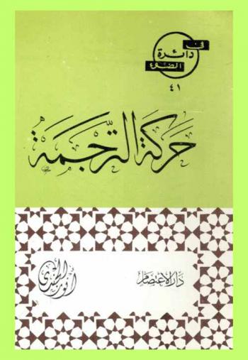  حركة الترجمة