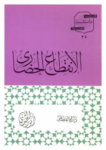  الانقطاع الحضاري