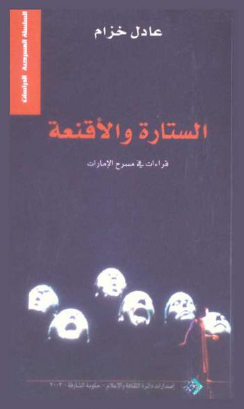  الستارة .. والأقنعة : قراءات في مسرح الإمارات