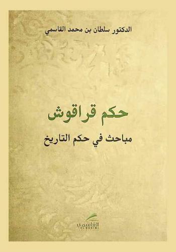  حكم قراقوش : مباحث في حكم التاريخ
