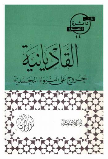  القاديانية : خروج على النبوة المحمدية