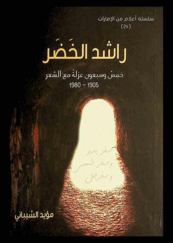  راشد الخضر : خمس وسبعون عزلة مع الشعر 1905-1980