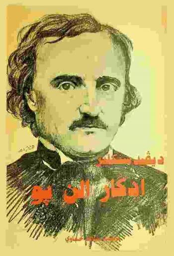 إدغار ألان بو