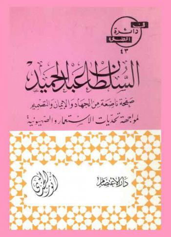  السلطان عبد الحميد : صفحة ناصعة من الجهاد والإيمان والتصميم لمواجهة تحديات الاستعمار والصهوينية