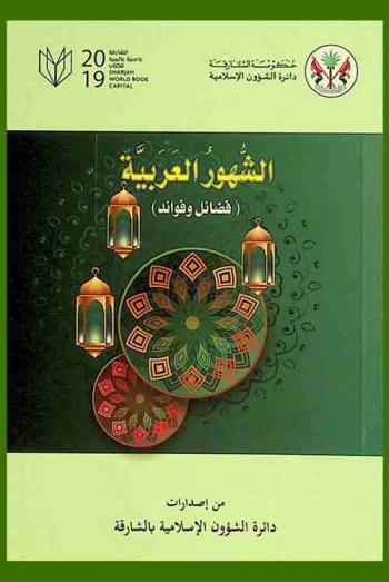 الشهور العربية : (فضائل وفوائد)