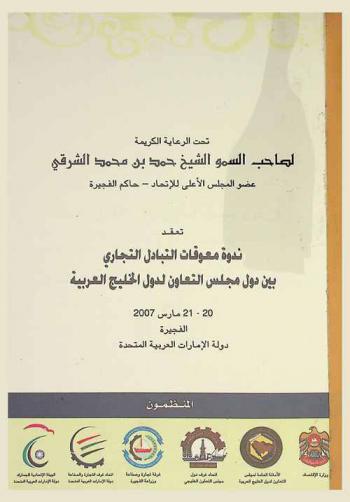  معوقات التجارة البينية بين دول مجلس التعاون لدول الخليج العربية : (المعوقات الإدارية والإجرائية)
