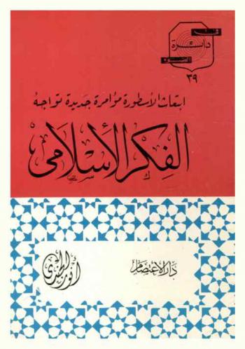 ابتعاث الأسطورة .. : مواجهة جديدة تواجه الفكر الإسلامي