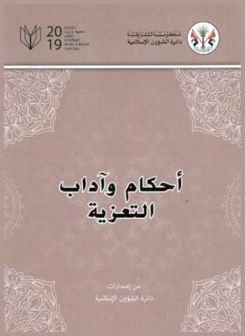 أحكام وآداب التعزية