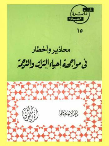  محاذير وأخطار في مواجهة إحياء التراث والترجمة من الفكر الغربي