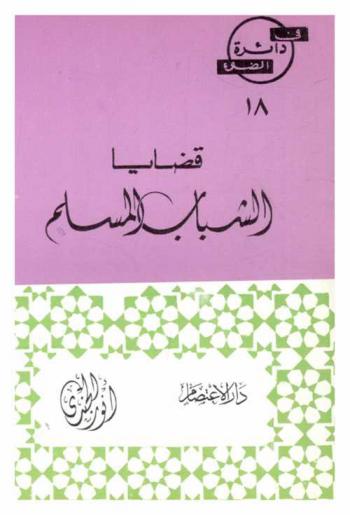  قضايا الشباب المسلم