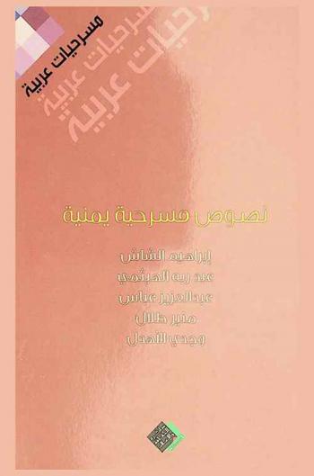  نصوص مسرحية يمنية