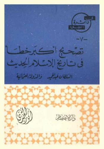  تصحيح أكبر خطأ في تاريخ الإسلام الحديث : السلطان عبد الحميد والدولة العثمانية