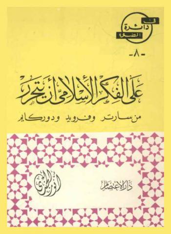  على الفكر الإسلامي أن يتحرر من سارتر وفرويد ودور كايم