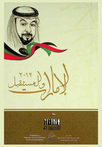  الإمارات والمستقبل = Emirates and the future