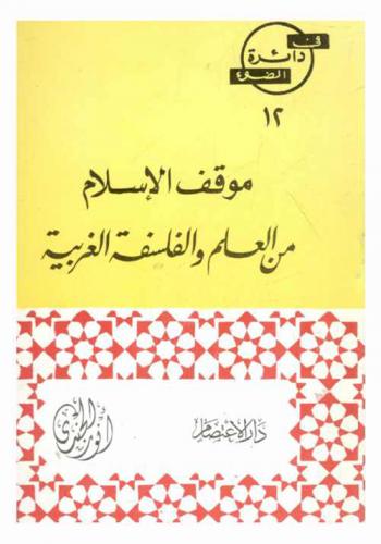  موقف الإسلام من العلم والفلسفة الغربية
