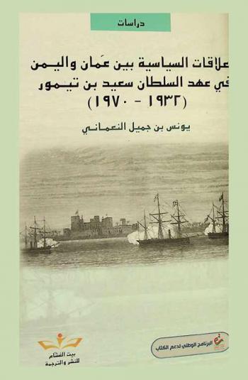  العلاقات السياسية بين عمان واليمن في عهد السلطان سعيد بن تيمور، (1932-1970 م)