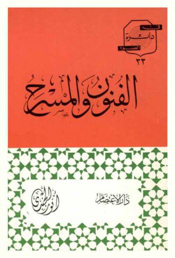  الفنون والمسرح